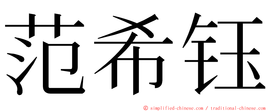 范希钰 ming font