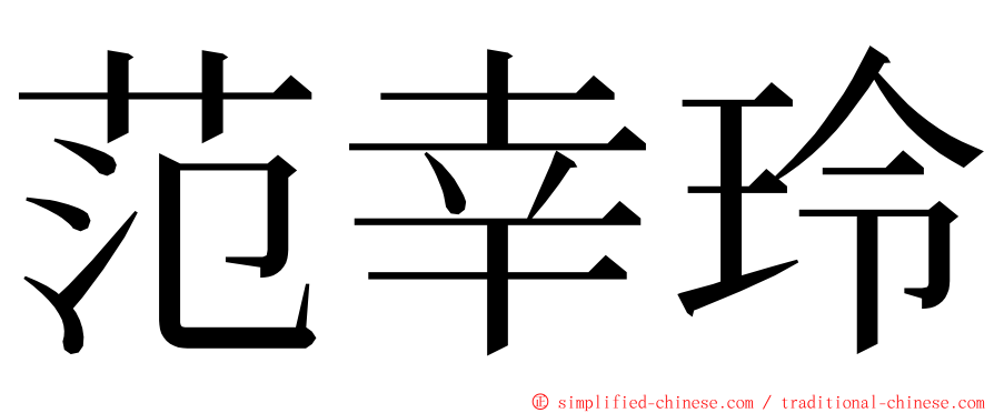 范幸玲 ming font