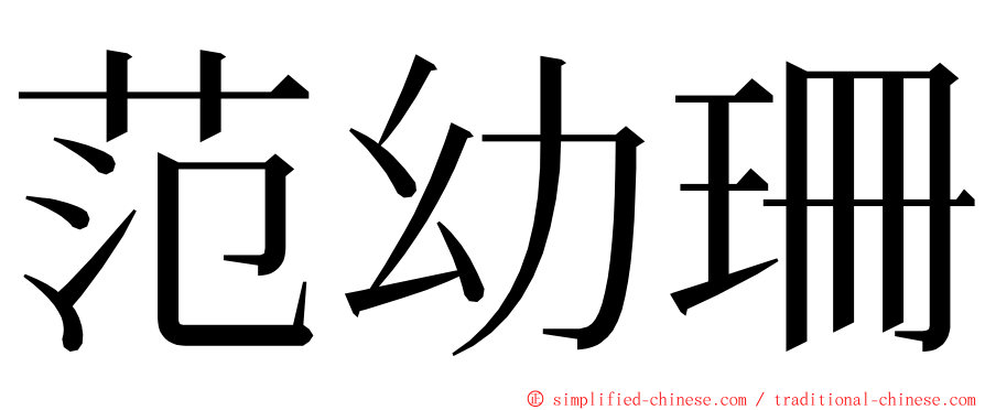 范幼珊 ming font