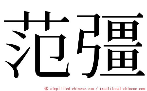 范彊 ming font