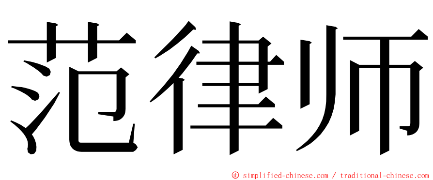 范律师 ming font