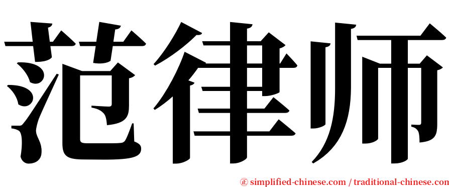 范律师 serif font