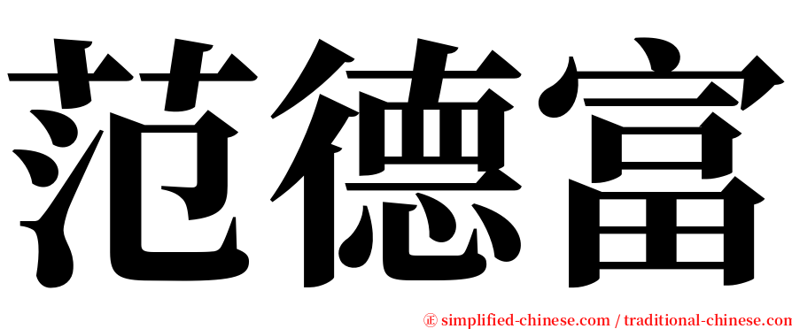 范德富 serif font