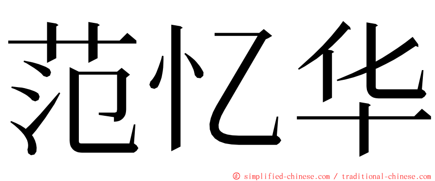 范忆华 ming font