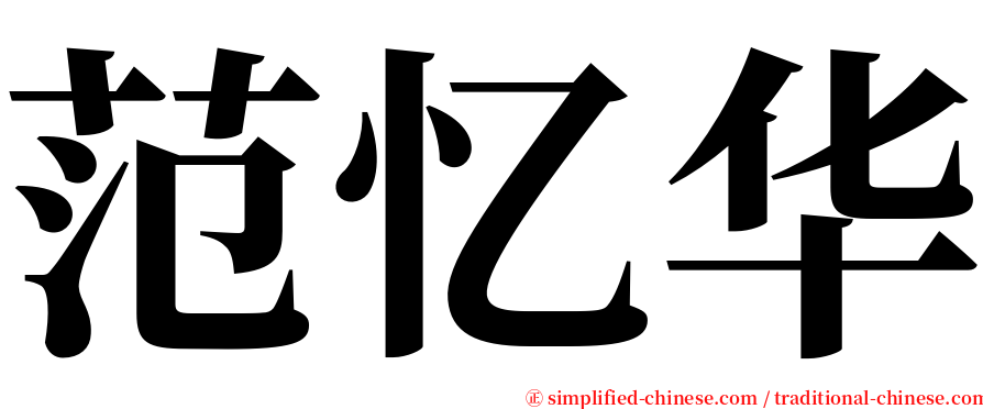 范忆华 serif font