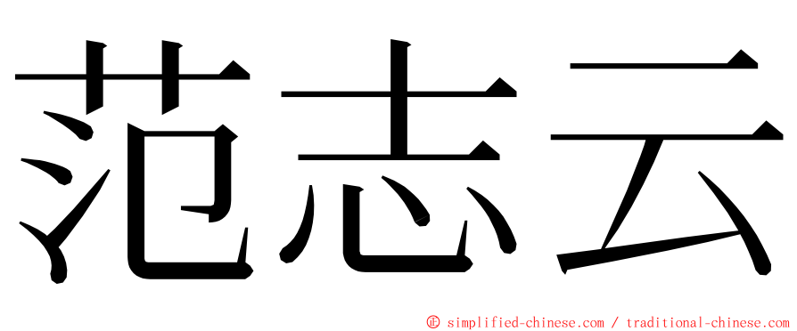 范志云 ming font