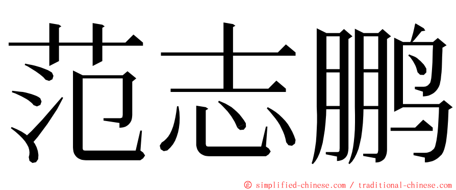 范志鹏 ming font