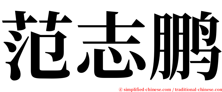 范志鹏 serif font