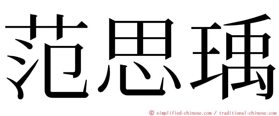 范思瑀 ming font