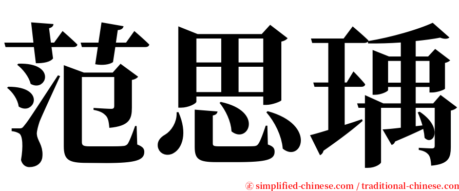 范思瑀 serif font