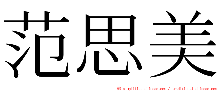 范思美 ming font