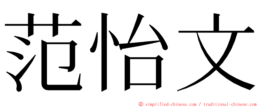 范怡文 ming font