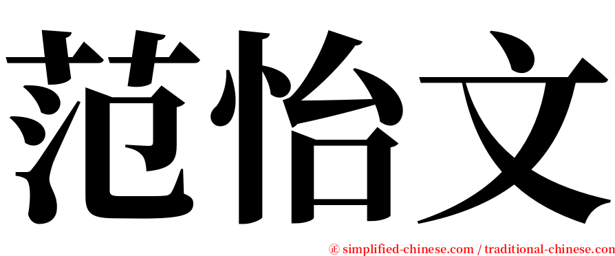 范怡文 serif font