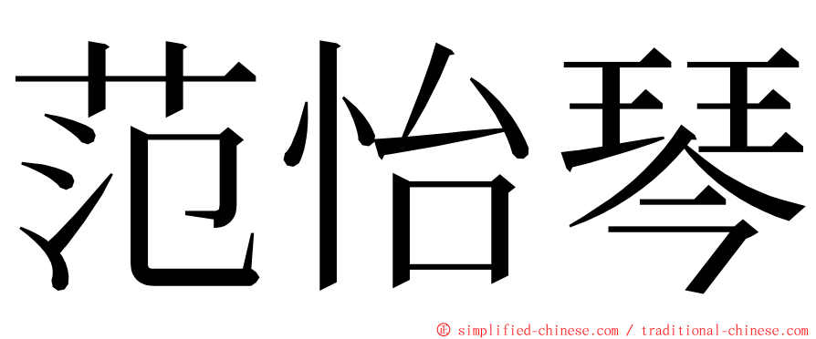 范怡琴 ming font