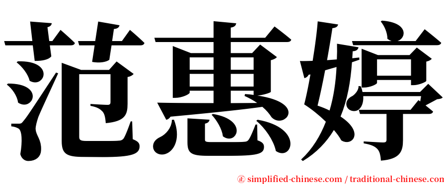 范惠婷 serif font