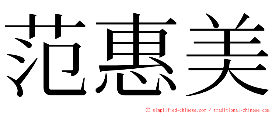 范惠美 ming font