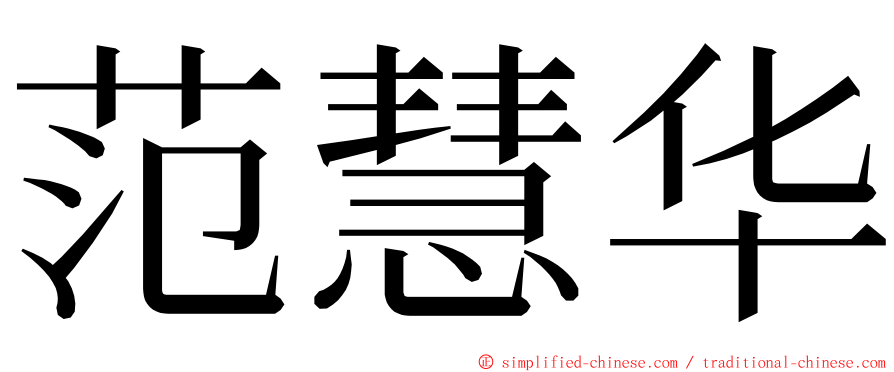 范慧华 ming font