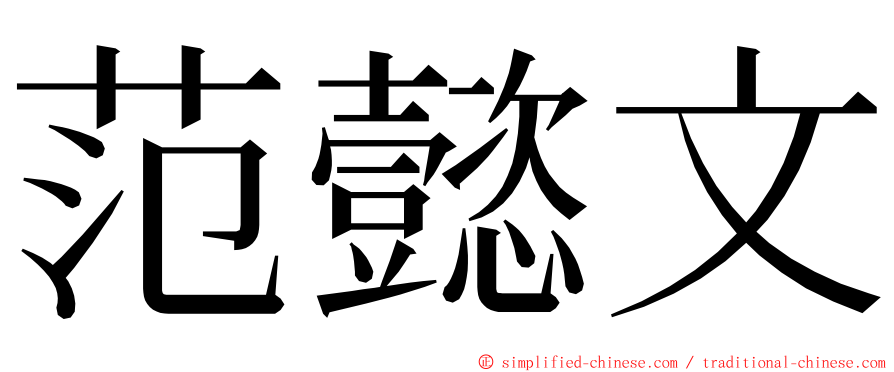 范懿文 ming font