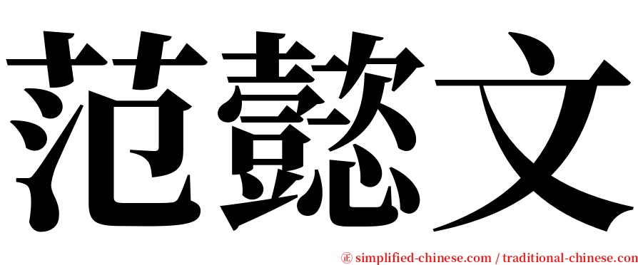 范懿文 serif font