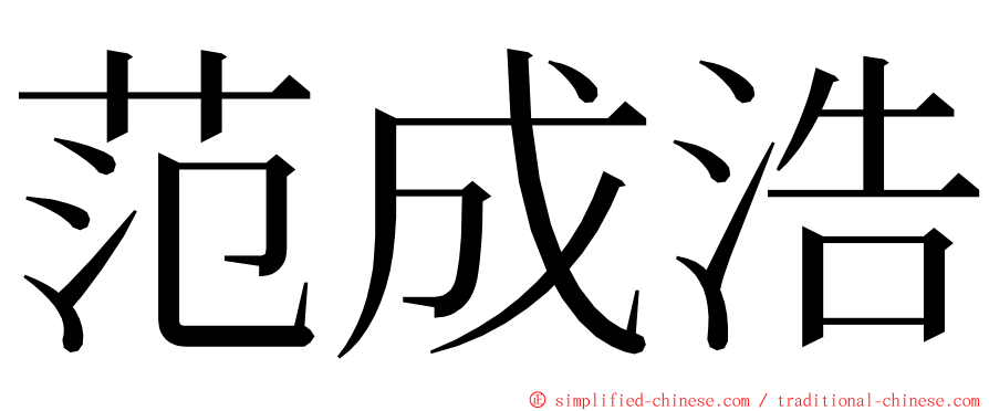 范成浩 ming font