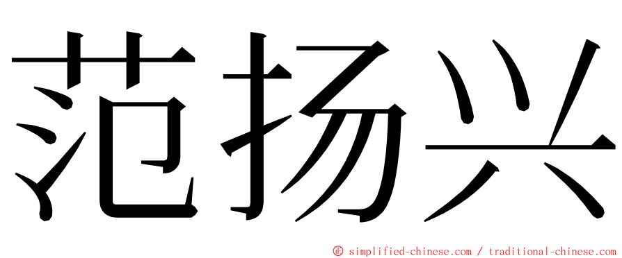 范扬兴 ming font