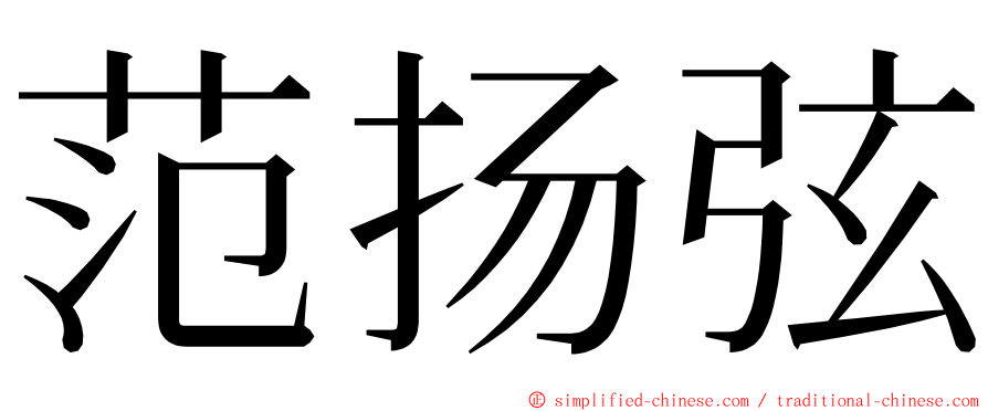 范扬弦 ming font