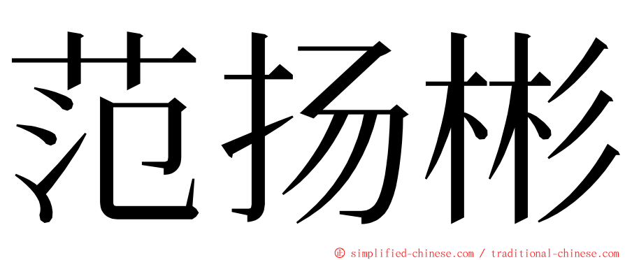 范扬彬 ming font