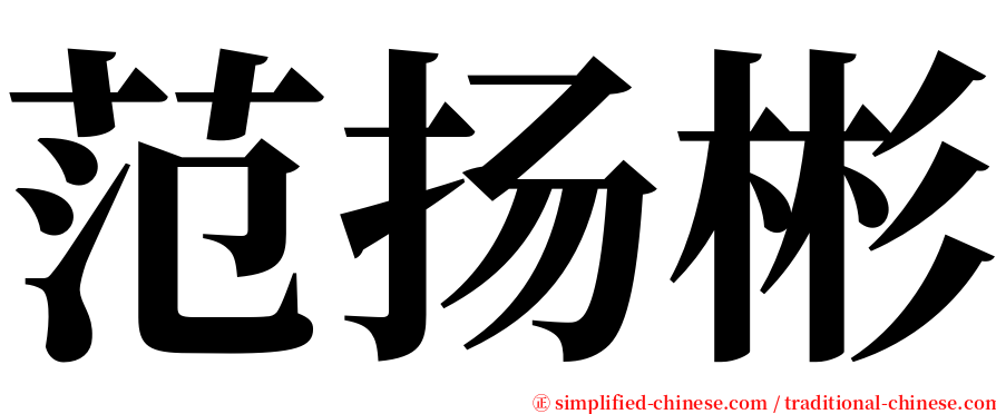 范扬彬 serif font