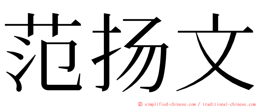 范扬文 ming font