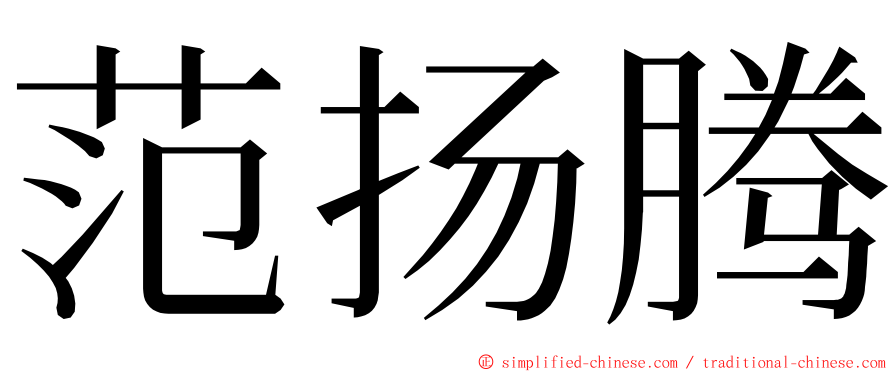 范扬腾 ming font