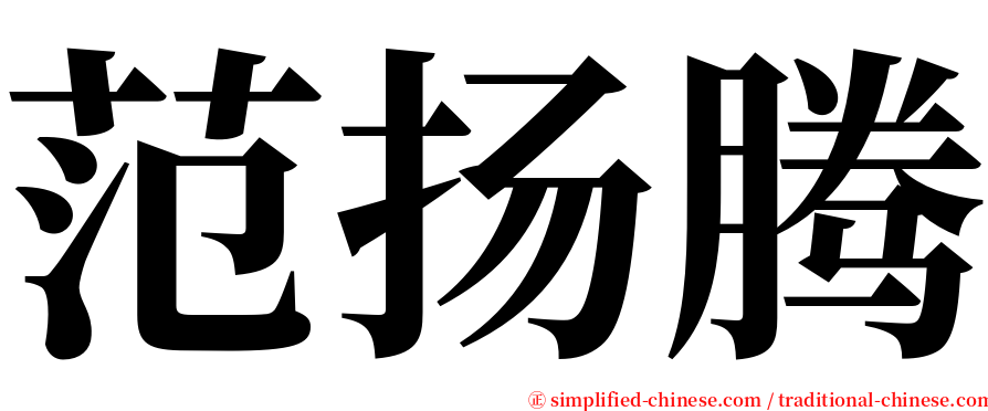 范扬腾 serif font