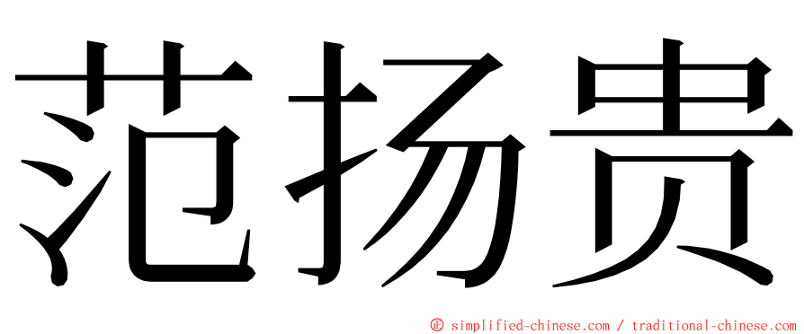 范扬贵 ming font