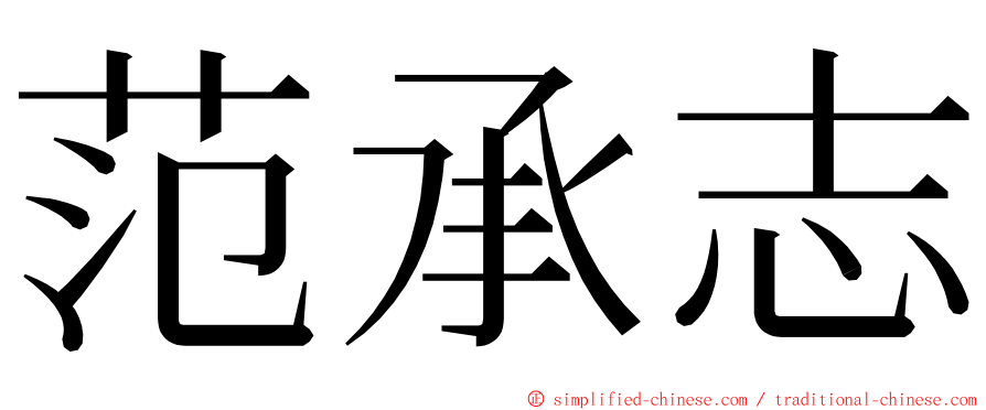 范承志 ming font