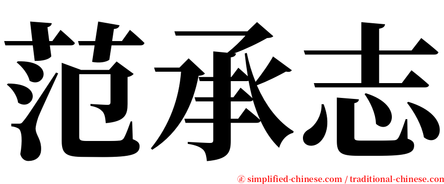 范承志 serif font