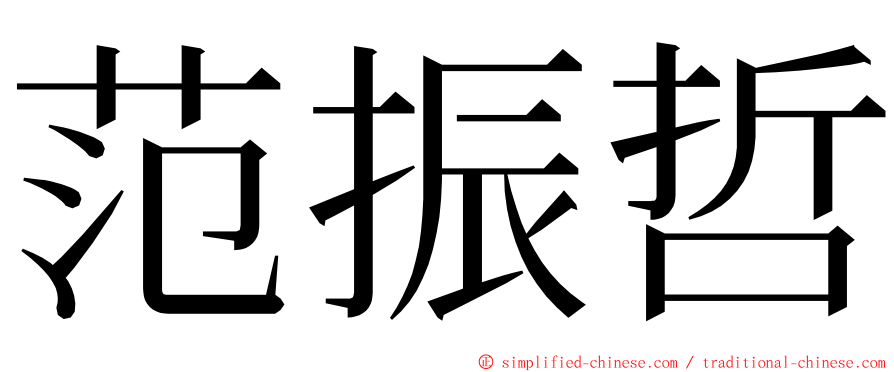 范振哲 ming font