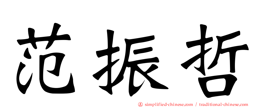 范振哲