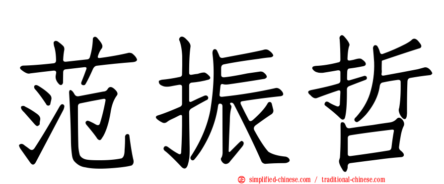 范振哲