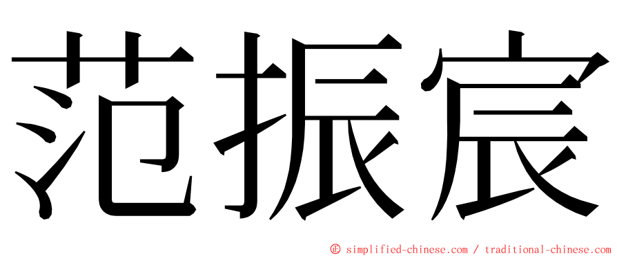 范振宸 ming font