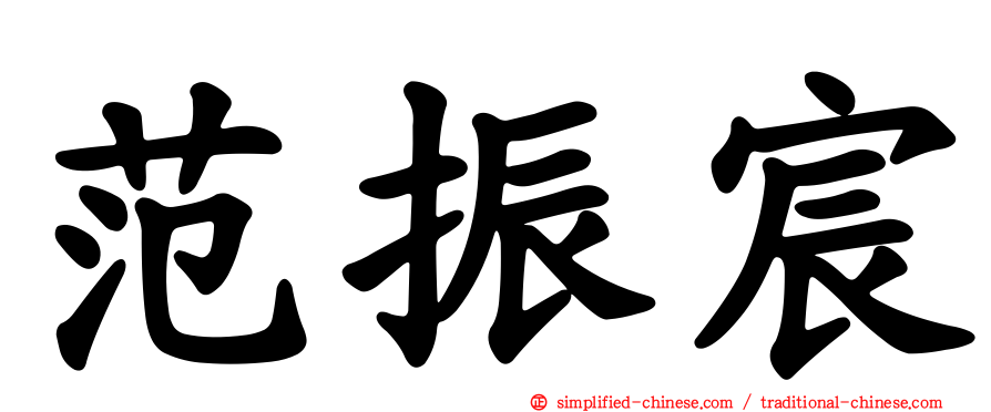 范振宸