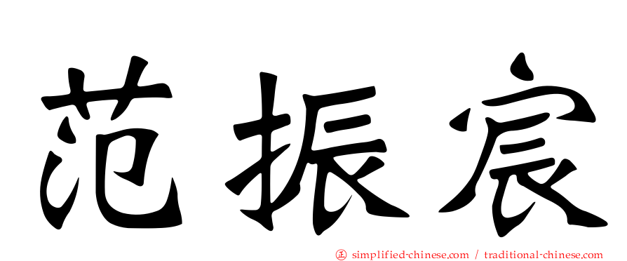 范振宸