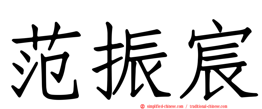 范振宸