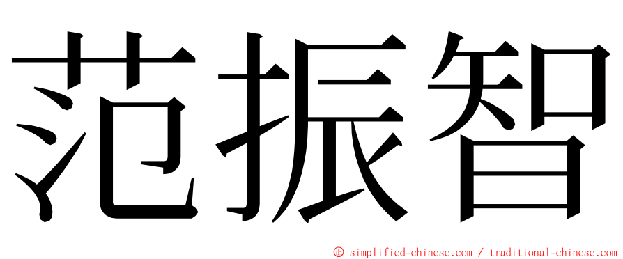 范振智 ming font