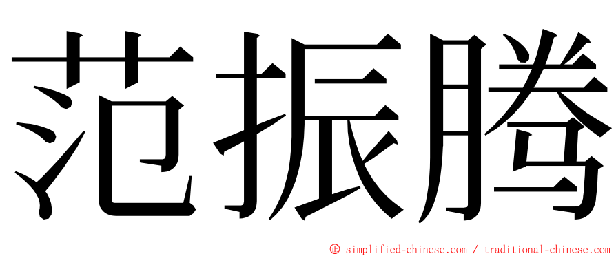 范振腾 ming font