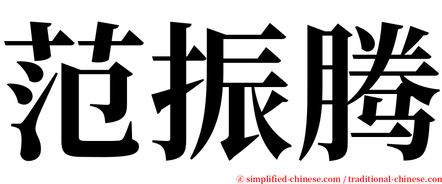 范振腾 serif font