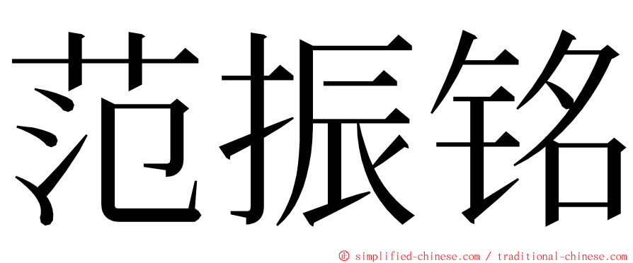 范振铭 ming font