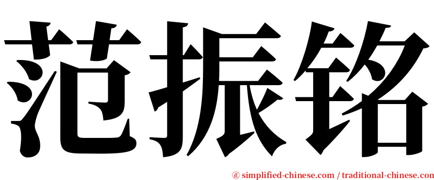 范振铭 serif font