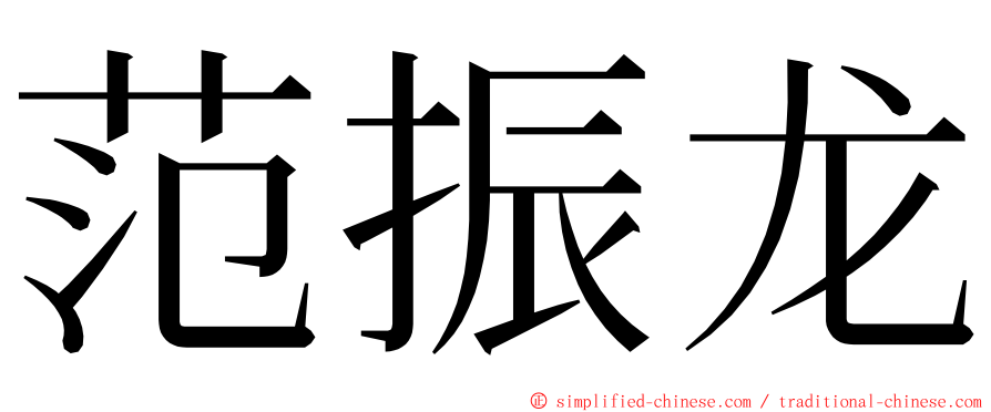 范振龙 ming font