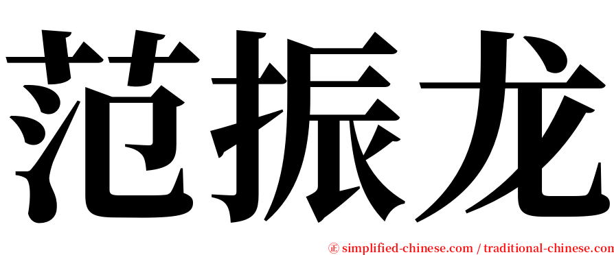 范振龙 serif font