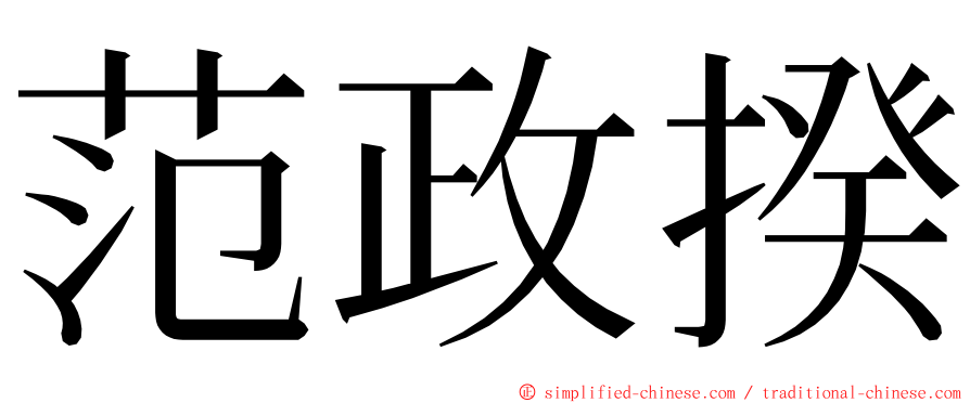 范政揆 ming font