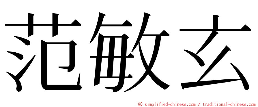 范敏玄 ming font